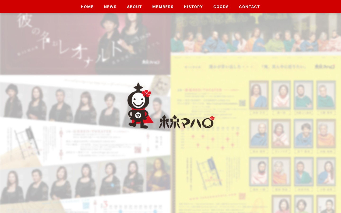 劇団東京マハロ 公式サイトのトップページ